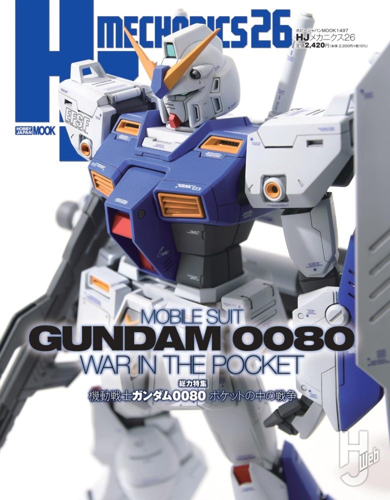 HJメカニクス26 特集：機動戦士ガンダム008 ポケットの中の戦争