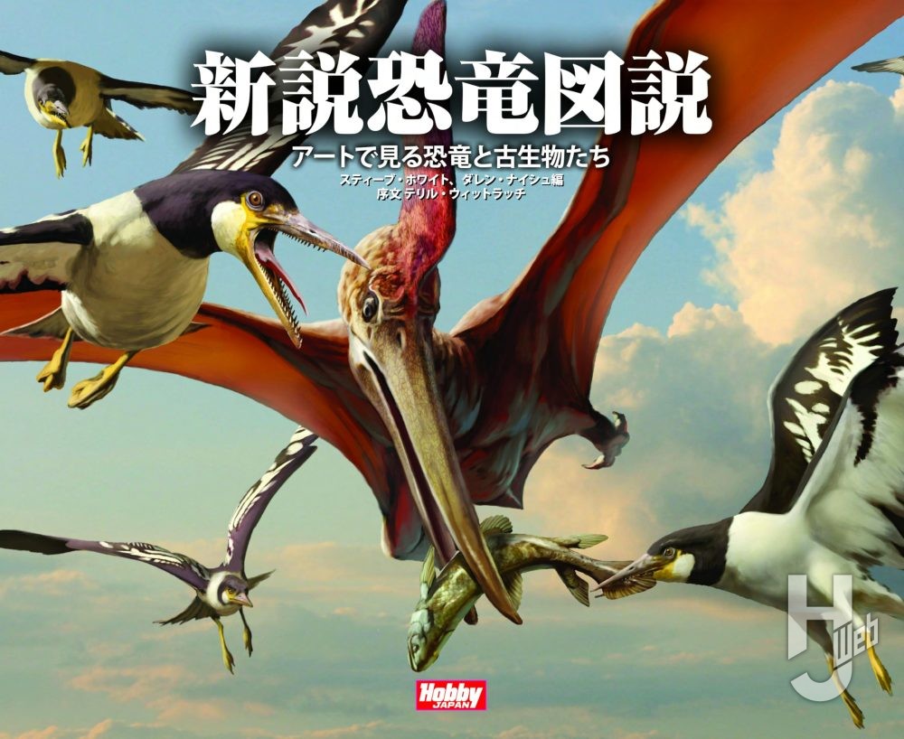 新説恐竜図説　アートで見る恐竜と古生物たち
