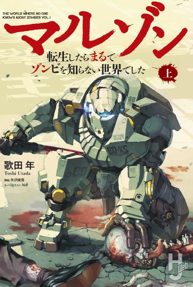 マルゾン -転生したらまるでゾンビを知らない世界でした-上