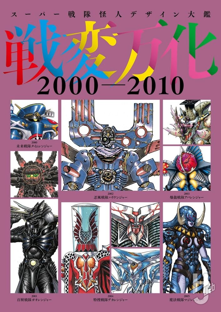 スーパー戦隊怪人デザイン大鑑 戦変万化 2000-2010