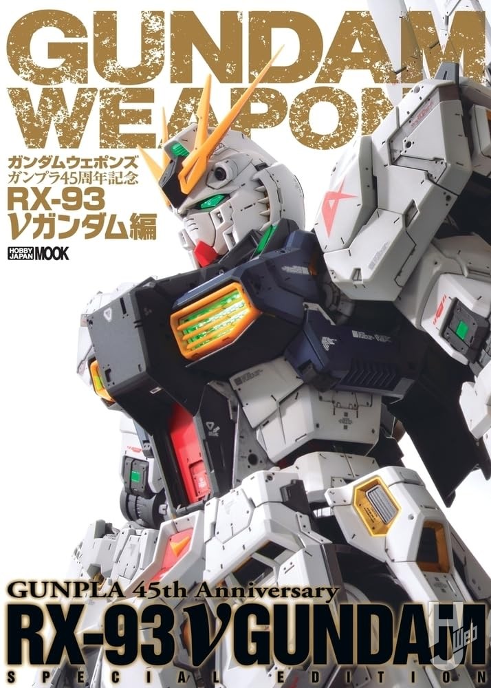 ガンダムウェポンズ ガンプラ45周年記念 RX-93　νガンダム編