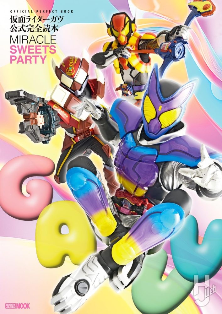 『仮面ライダーガヴ』公式完全読本 『仮面ライダーガヴ』公式完全読本