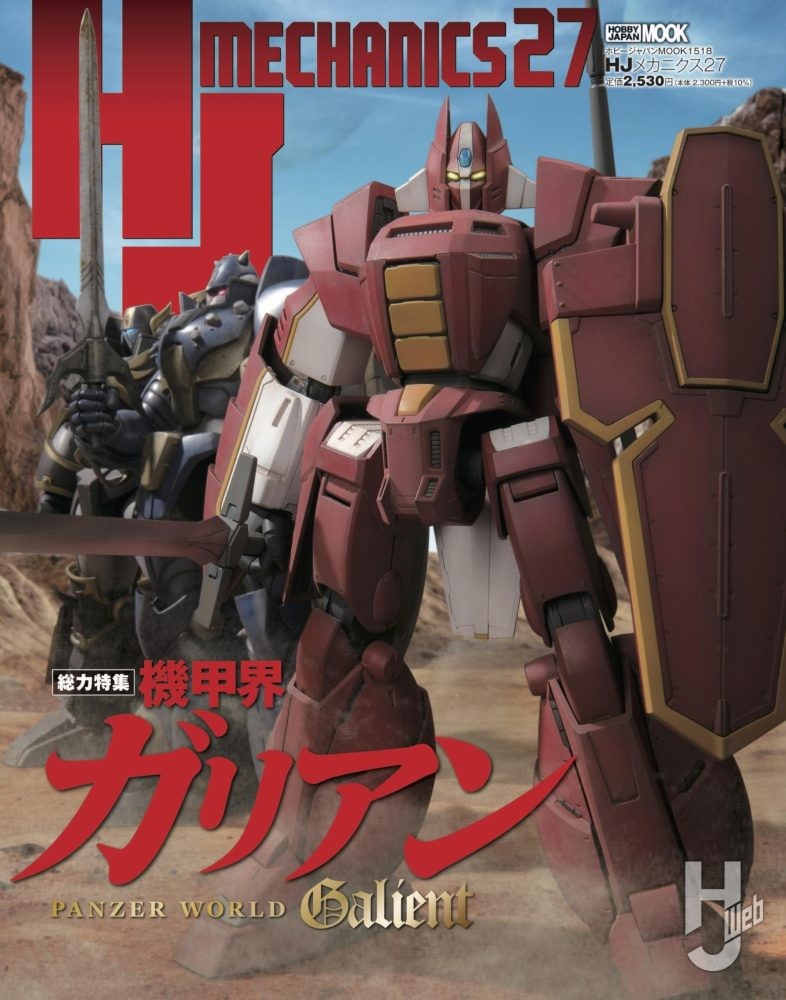 HJメカニクス27 特集：機甲界ガリアン
