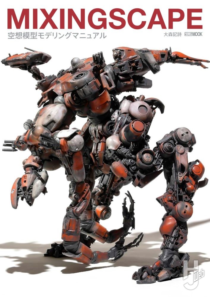MIXINGSCAPE 空想模型モデリングマニュアル