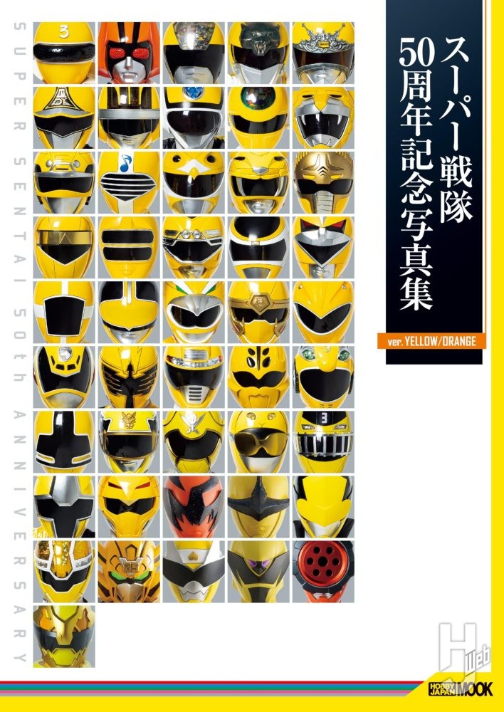 スーパー戦隊50周年記念写真集【ver.YELLOW/ORANGE】