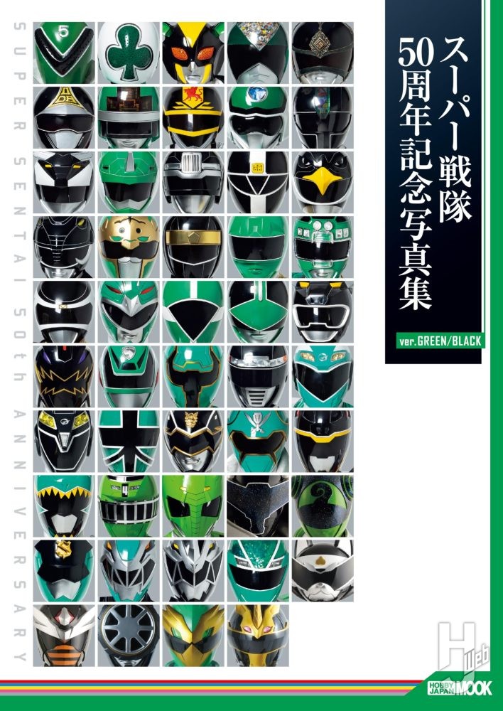 スーパー戦隊50周年記念写真集【ver.GREEN/BLACK】