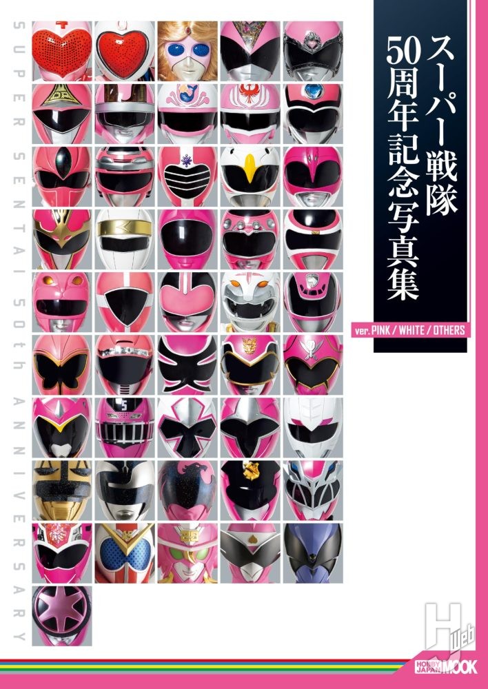 スーパー戦隊50周年記念写真集【ver.PINK/WHITE/OTHERS】