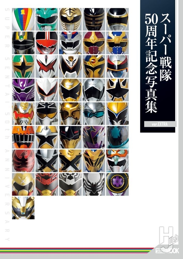 スーパー戦隊50周年記念写真集【ver.EXTRA】