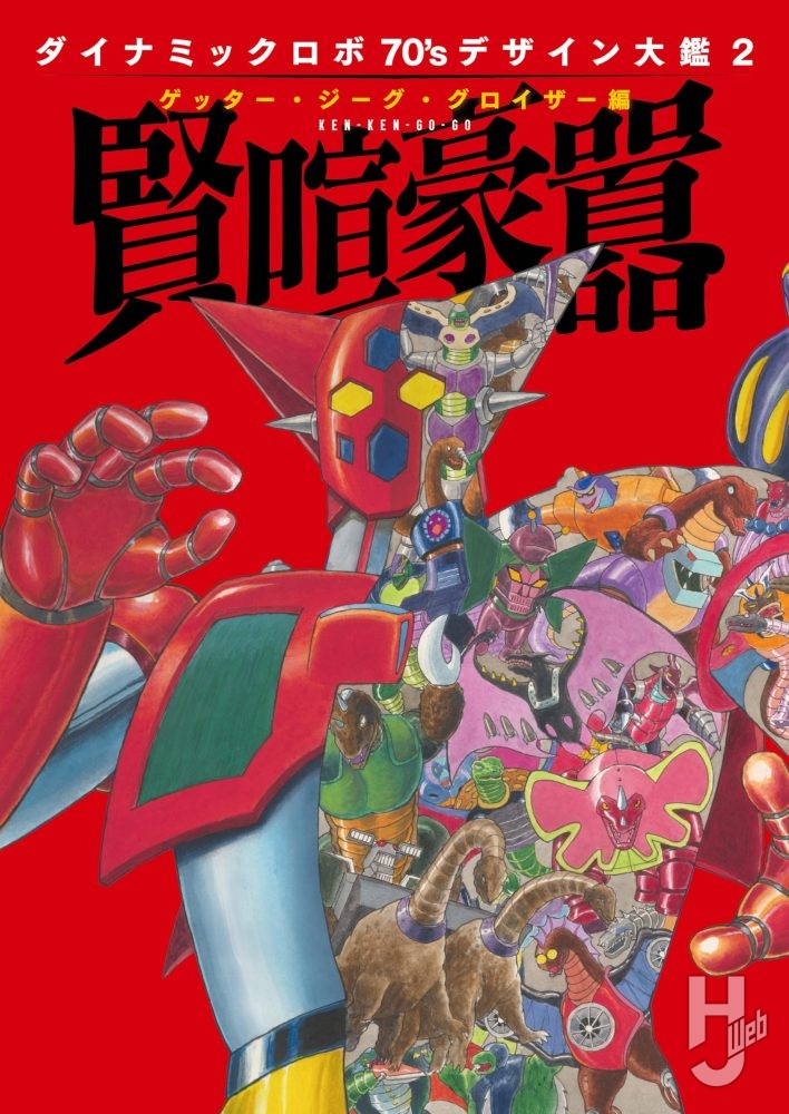 ダイナミックロボ70’ｓ デザイン大鑑2 ゲッター・ジーグ・グロイザー編 賢喧豪囂