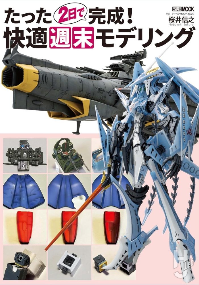 たった2日で完成！　快適週末モデリング