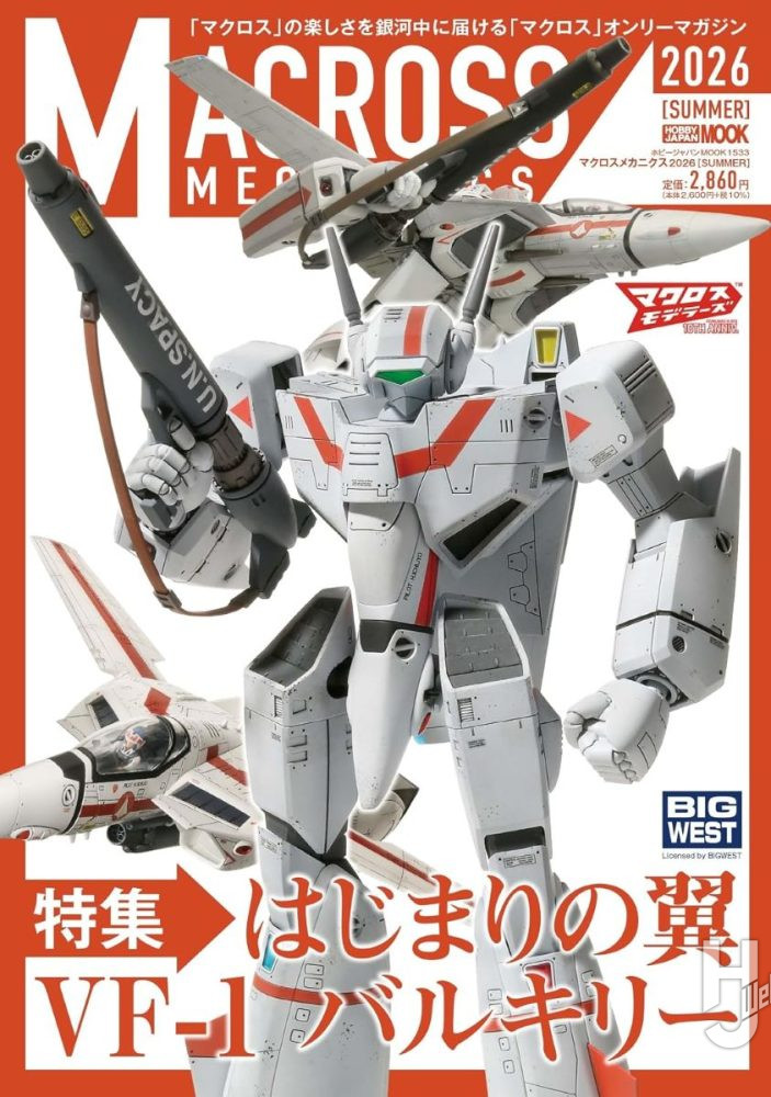マクロスメカニクス2026【SUMMER】 特集:はじまりの翼 VF-1 バルキリー マクロスメカニクス2026【SUMMER】 特集:はじまりの翼 VF-1 バルキリー
