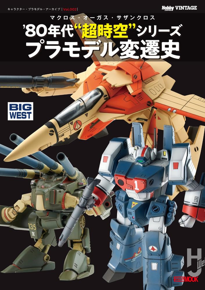 キャラクター・プラモデル・アーカイブVol.002　マクロス・オーガス・サザンクロス　‘80 年代“超時空”シリーズ プラモデル変遷史