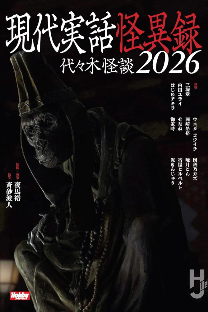 現代実話怪異録 代々木怪談2026