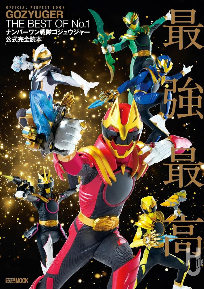ナンバーワン戦隊ゴジュウジャー公式完全読本 ナンバーワン戦隊ゴジュウジャー公式完全読本