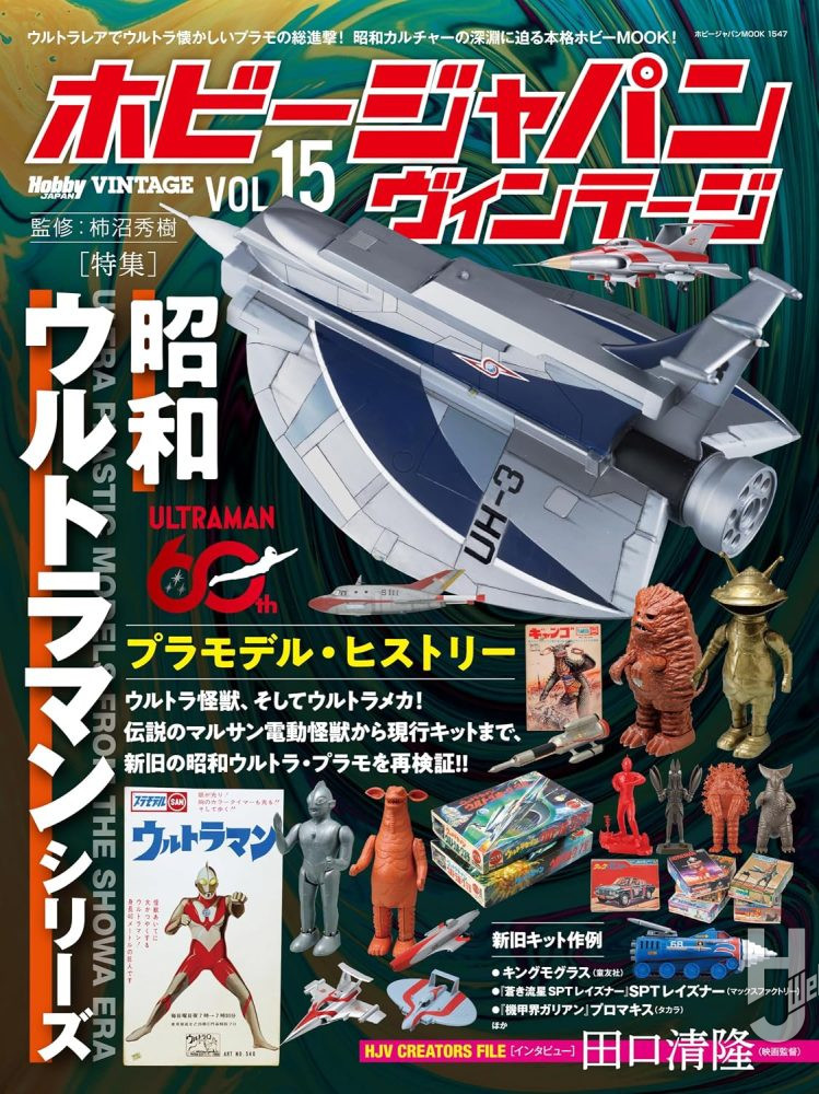 ホビージャパン ヴィンテージ Vol.15