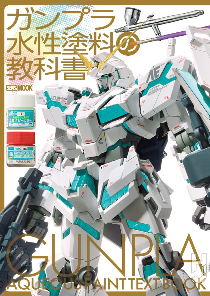 ガンプラ水性塗料の教科書 ガンプラ水性塗料の教科書