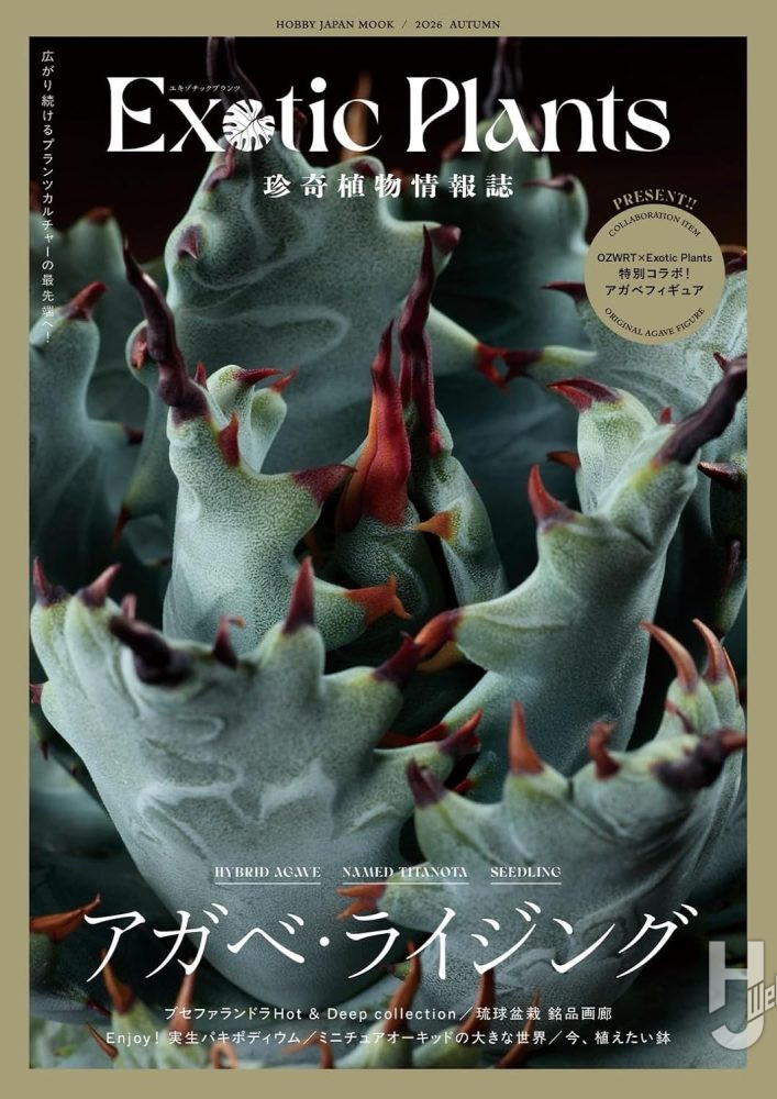 珍奇植物情報誌　Exotic Plants エキゾチックプランツ