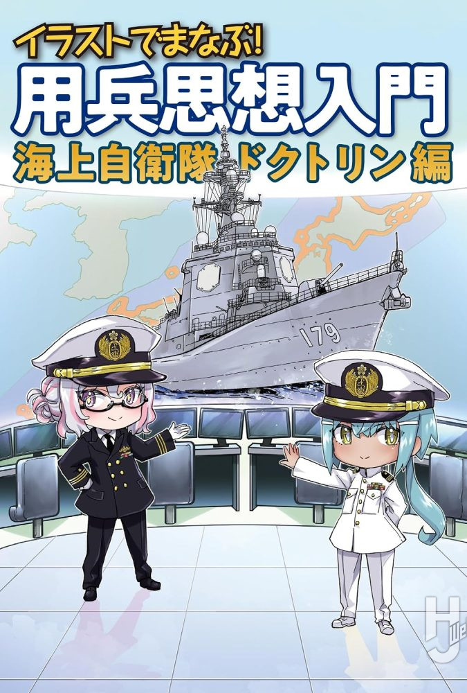 イラストでまなぶ！ 用兵思想入門 海上自衛隊ドクトリン編